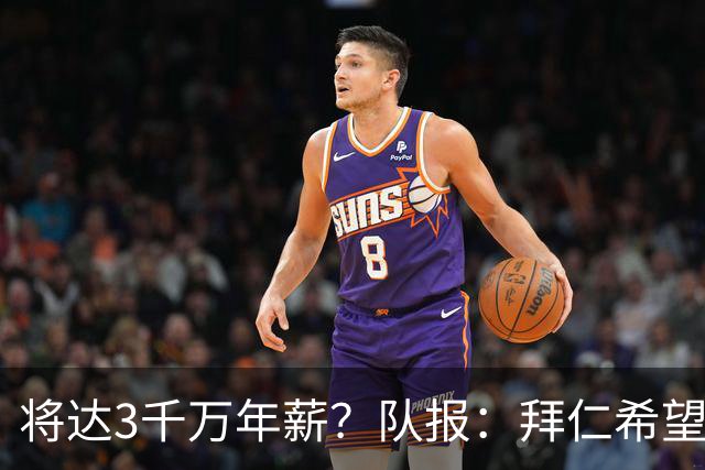 将达3千万年薪？队报：拜仁希望秋天前翻倍薪水续约奥利塞至2031